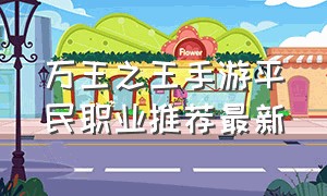 万王之王手游平民职业推荐最新