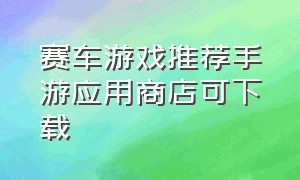 赛车游戏推荐手游应用商店可下载