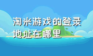 淘米游戏的登录地址在哪里