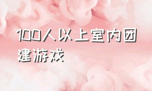 100人以上室内团建游戏