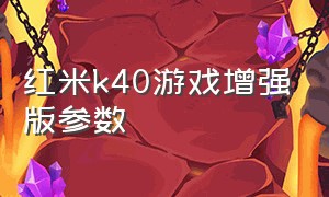 红米K40游戏增强版参数
