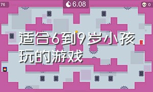 适合6到9岁小孩玩的游戏（适合7到10岁小孩玩的游戏）