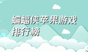 蝙蝠侠苹果游戏排行榜