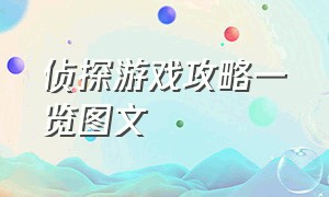 侦探游戏攻略一览图文