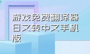 游戏免费翻译器日文转中文手机版