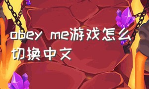 obey me游戏怎么切换中文
