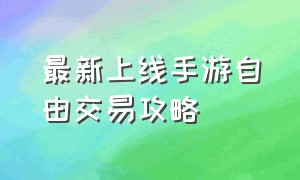 最新上线手游自由交易攻略