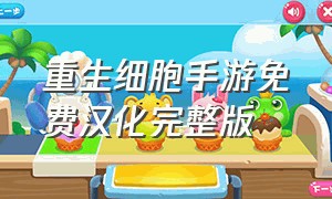 重生细胞手游免费汉化完整版