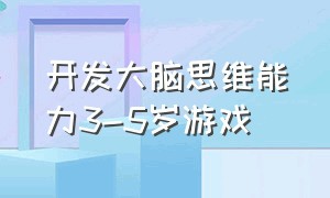 开发大脑思维能力3-5岁游戏