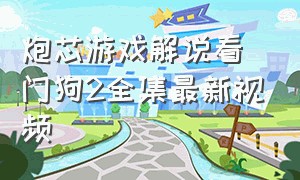 炮芯游戏解说看门狗2全集最新视频