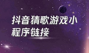 抖音猜歌游戏小程序链接