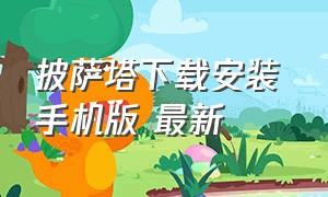 披萨塔下载安装 手机版 最新