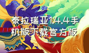 泰拉瑞亚1.4.4手机版下载官方版