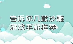 告诉你几款沙雕游戏手游推荐