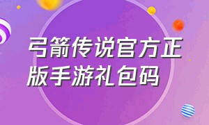 弓箭传说官方正版手游礼包码