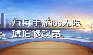 方舟手游ios无限琥珀修改器