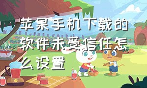 苹果手机下载的软件未受信任怎么设置