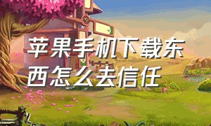 苹果手机下载东西怎么去信任