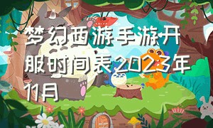 梦幻西游手游开服时间表2023年11月