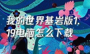 我的世界基岩版1.19电脑怎么下载