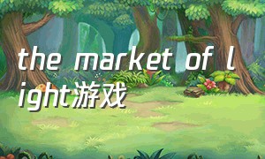 the market of light游戏