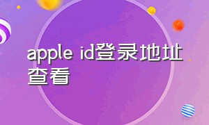 apple id登录地址查看