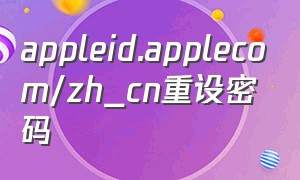 appleid.applecom\/zh_cn重设密码