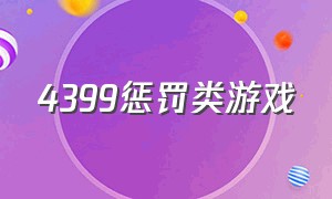 4399惩罚类游戏