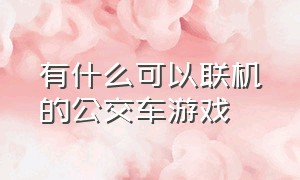 有什么可以联机的公交车游戏