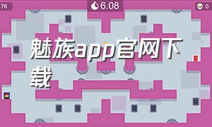 魅族app官网下载