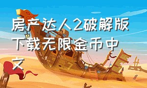房产达人2破解版下载无限金币中文