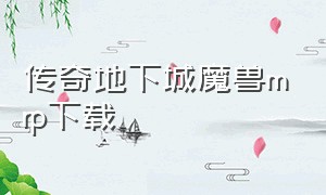 传奇地下城魔兽mrp下载（传奇地下城魔兽版）