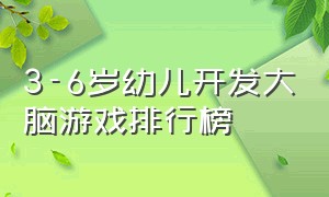 3-6岁幼儿开发大脑游戏排行榜