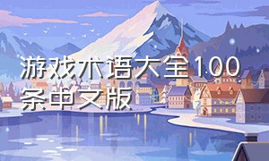 游戏术语大全100条中文版
