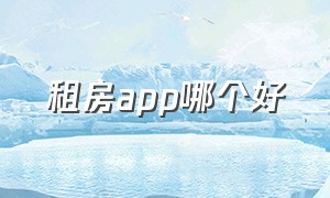 租房app哪个好