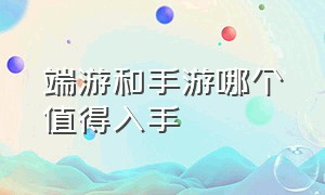 端游和手游哪个值得入手