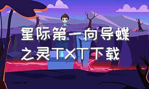 星际第一向导蝶之灵TXT下载