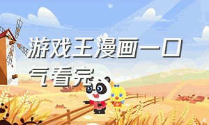 游戏王漫画一口气看完