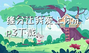 缘分让我爱上你mp3下载