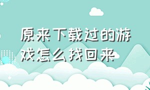 原来下载过的游戏怎么找回来