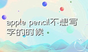 apple pencil不想写字的时候