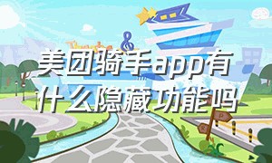 美团骑手app有什么隐藏功能吗