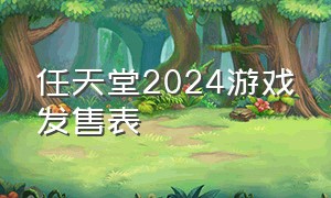 任天堂2024游戏发售表