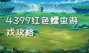 4399红色蠕虫游戏攻略（4399红色蠕虫游戏攻略视频）