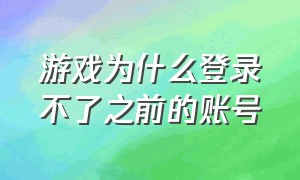 游戏为什么登录不了之前的账号