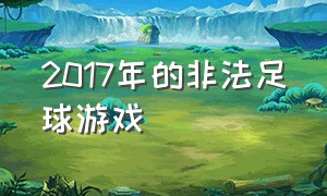 2017年的非法足球游戏