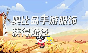 奥比岛手游服饰获得途径