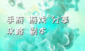 手游 游戏 分享 攻略 副本