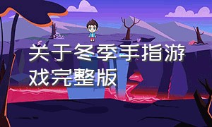 关于冬季手指游戏完整版