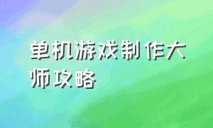 单机游戏制作大师攻略